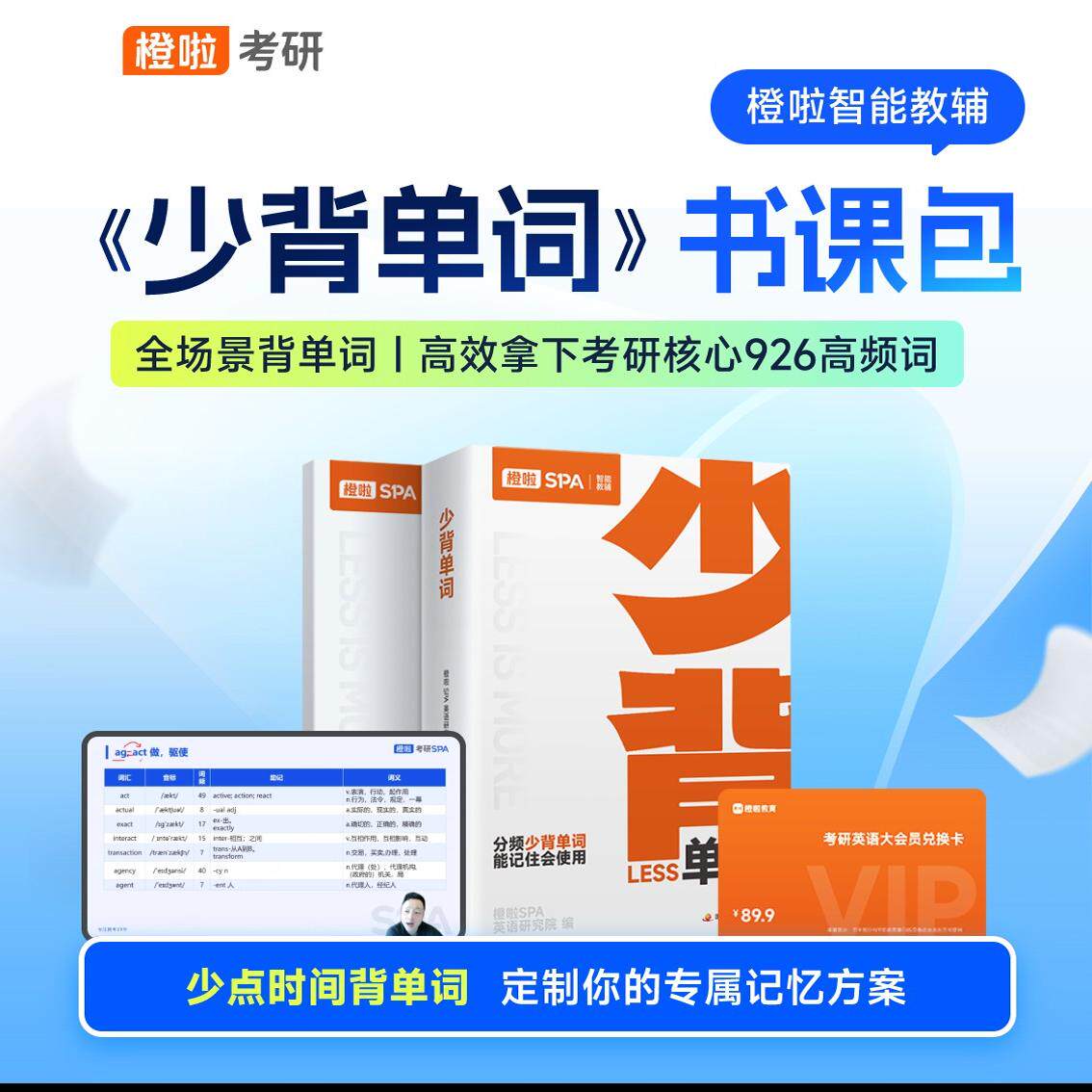 橙啦教育2026/27考研少背单词单词书书课包达书926高频词