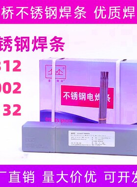 金桥不锈钢电焊条 焊材  A132 E2209 A002 A302 A022