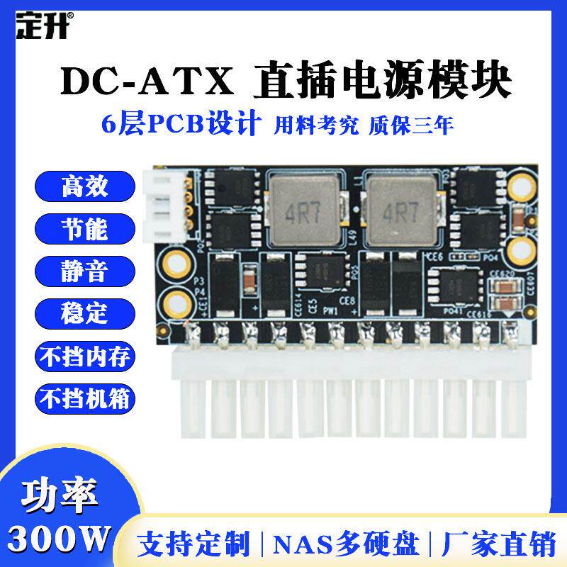 定升DC-ATX300W电源模组12V直插大功率ATX电脑电源转接板
