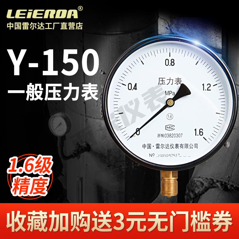 雷尔达Y-150普通压力表0-1.6mpa测气压水压油压表径向0-2.5mpa