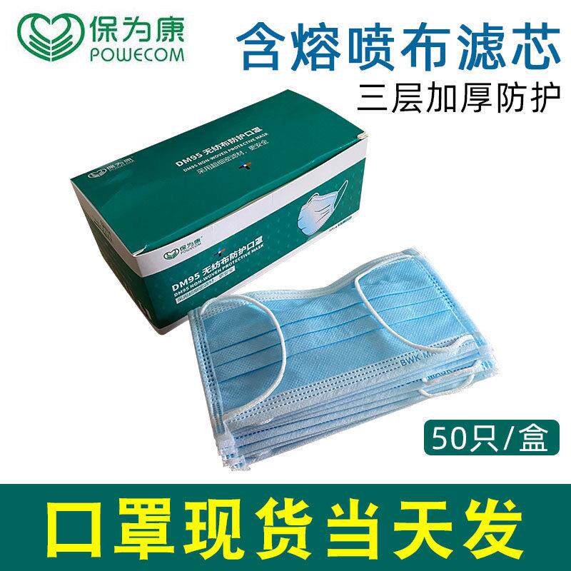 保为康DM95一次性防护口罩薄款防尘熔喷层透气三层防晒50只独立装