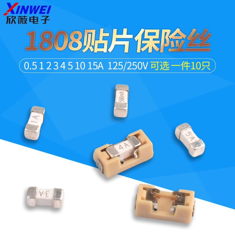 1808贴片保险丝0.5 1A 2 3 4 5A 10 15A 250V快断保险管保险