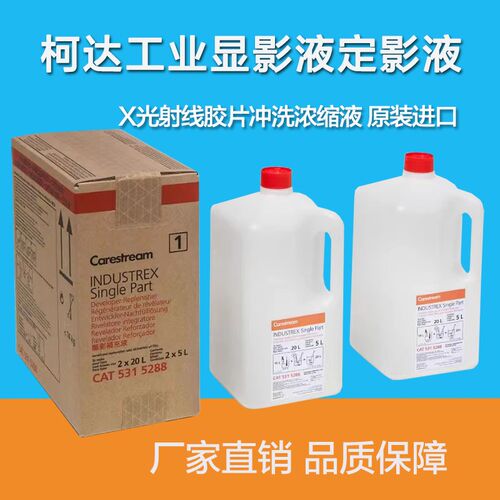 柯达显影液定影液 锐珂工业X光射线胶片冲洗浓缩液 原装进口