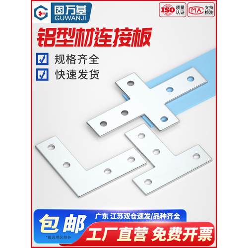 古万吉l型t型交叉连接板3030/4040铝型材转角固定连接件铁直角件