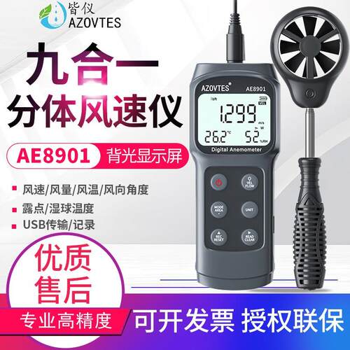 皆仪AE8901九合一风速仪测风仪风速计风向角度风量露点湿球测试仪