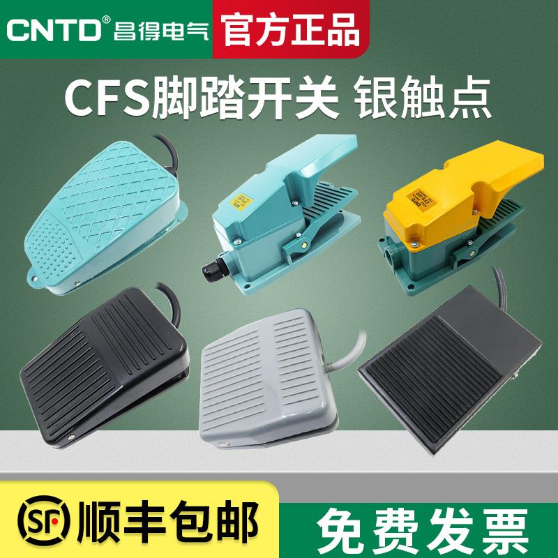 昌得品质脚踏开关CFS-01 1 201 105 2 3 3S 带电线1米/2米脚踩式