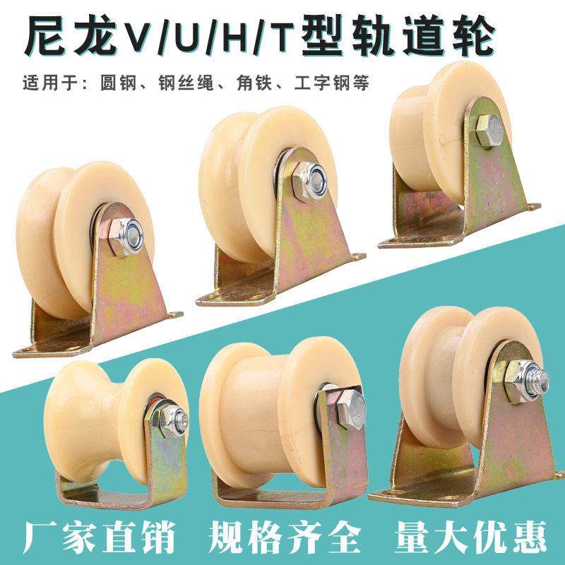 V型尼龙角铁轨道轮/U型圆管钢丝绳滑轮/H型工字钢铁门槽轮火车轮