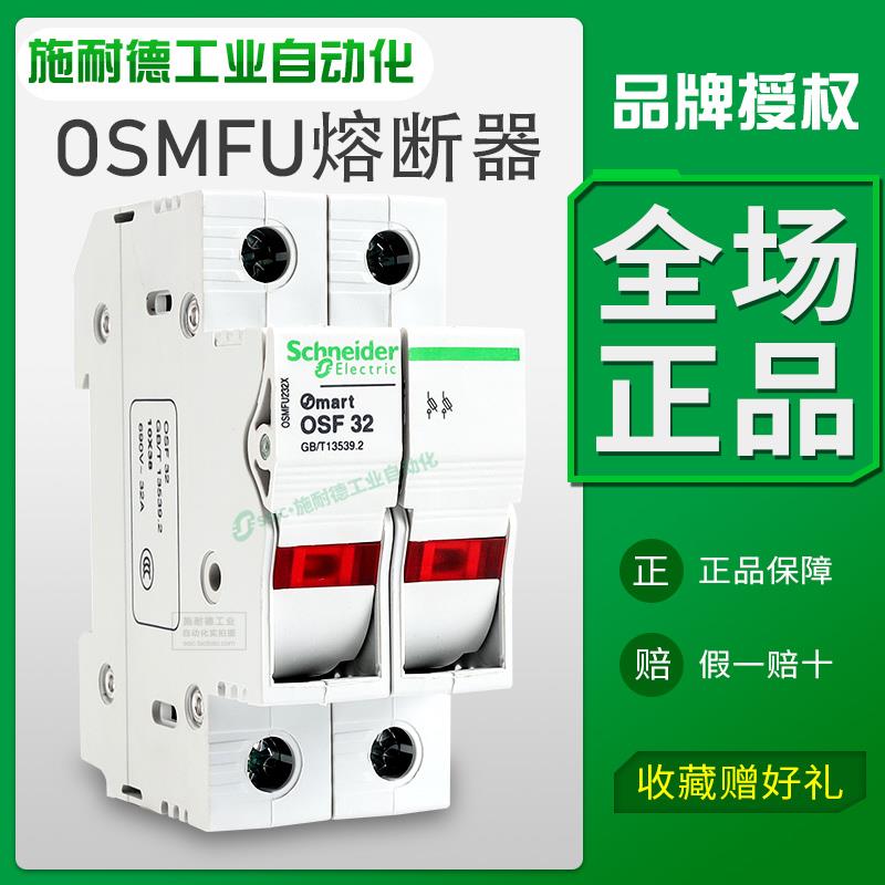 施耐德OSMFU132X熔断器32A导轨1P带灯2P底座3P可换熔芯10保险丝座