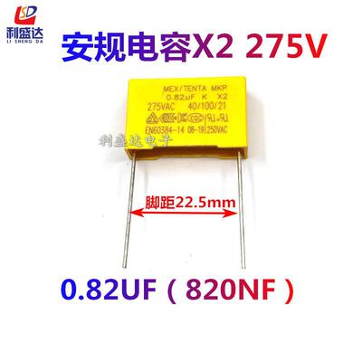 安规电容 X2 275VAC824K 275V824K MKP 0.82UF 脚距P22.5 一件5个