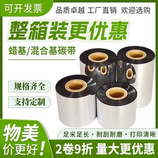 90全树脂基条码 列印机色带卷 蜡基混合基碳带110mm300m60