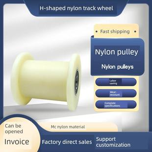 耐磨Mc尼龙H型轨道轮方钢滑轮轻轨槽轮张紧器H槽双边轨道轮