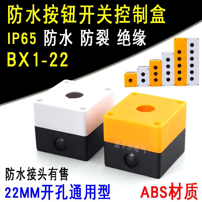 单孔按钮盒 BX1-22MM一孔防水按钮指示灯盒1位急停按钮开 关控制