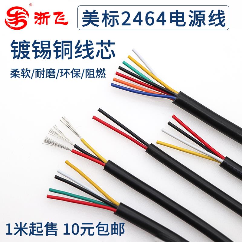 美标2464护套电源线16/18/20/26AWG2/3/4芯PVC镀锡线多股挤压铜线