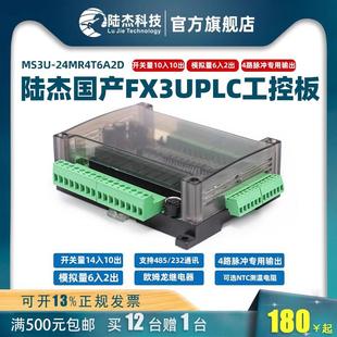 陆杰科技国产PLC工控板FX3U编程控制器发脉冲200K2路485模拟量6路