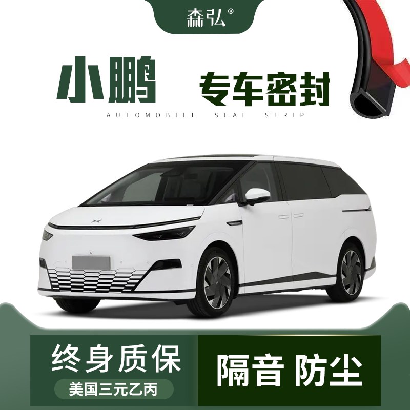 【高端】小鹏P7+/G6/G9/X9/MONAM03汽车改装隔音防尘密封条