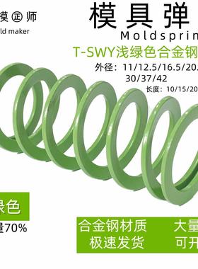 SWY37-40/45/50/55/60/65/70/75/80/90/100淡绿色模具弹簧到300