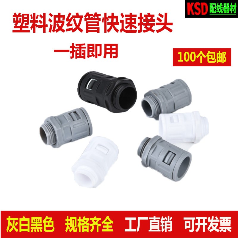 灰白色波纹管接头塑料浪管接头直插式快速接头穿线软管接头AD21.2图片