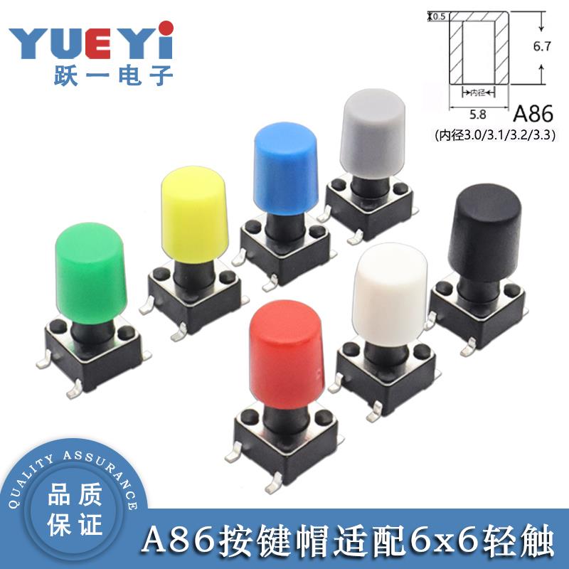 按键帽圆形A86小按钮6*6轻触开关2*3内径3.0-3.3外6.7x5.8(25只