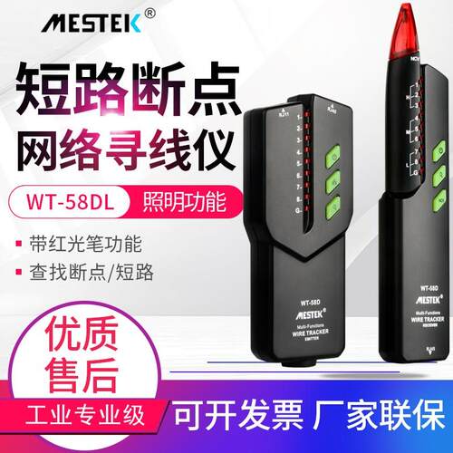 迈斯泰克网络寻线仪查线器多功能带电寻线器巡线测线仪WT58DL