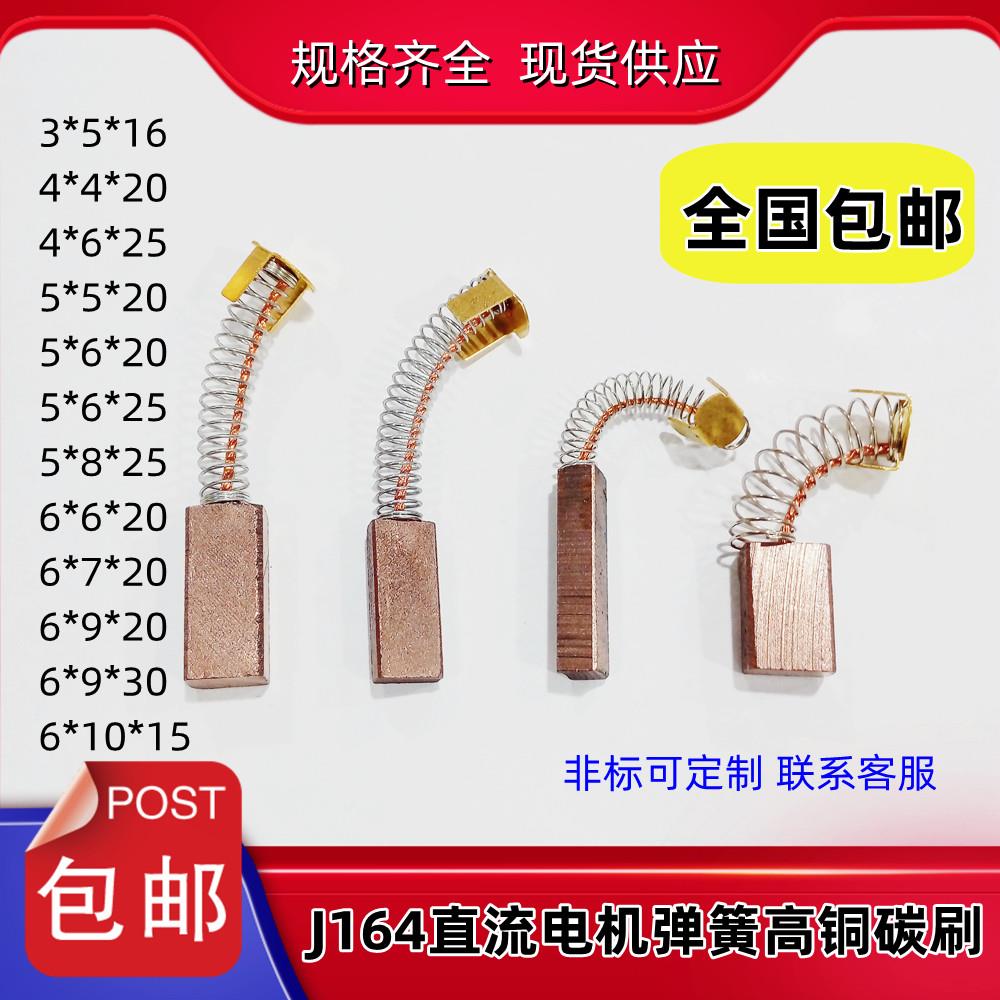 伺服马达弹簧碳刷J164高铜电机碳刷3*5/4*8/5*6*10/6*7*11/6*9*18