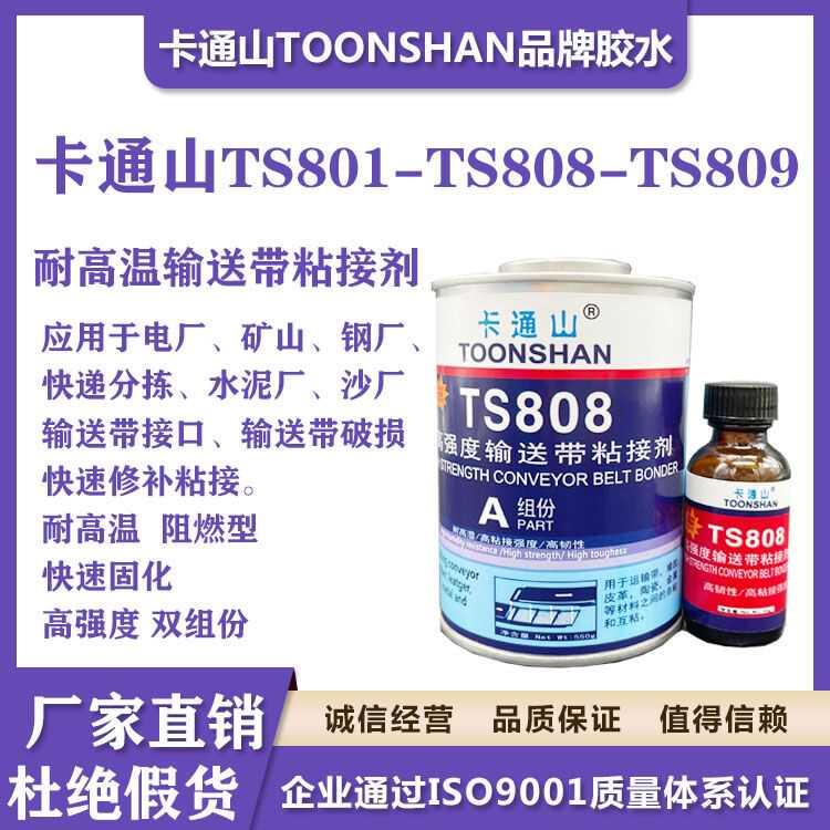 卡通山TS801 TS808 TS809耐高温输送带粘接剂 阻燃型皮带接口胶水