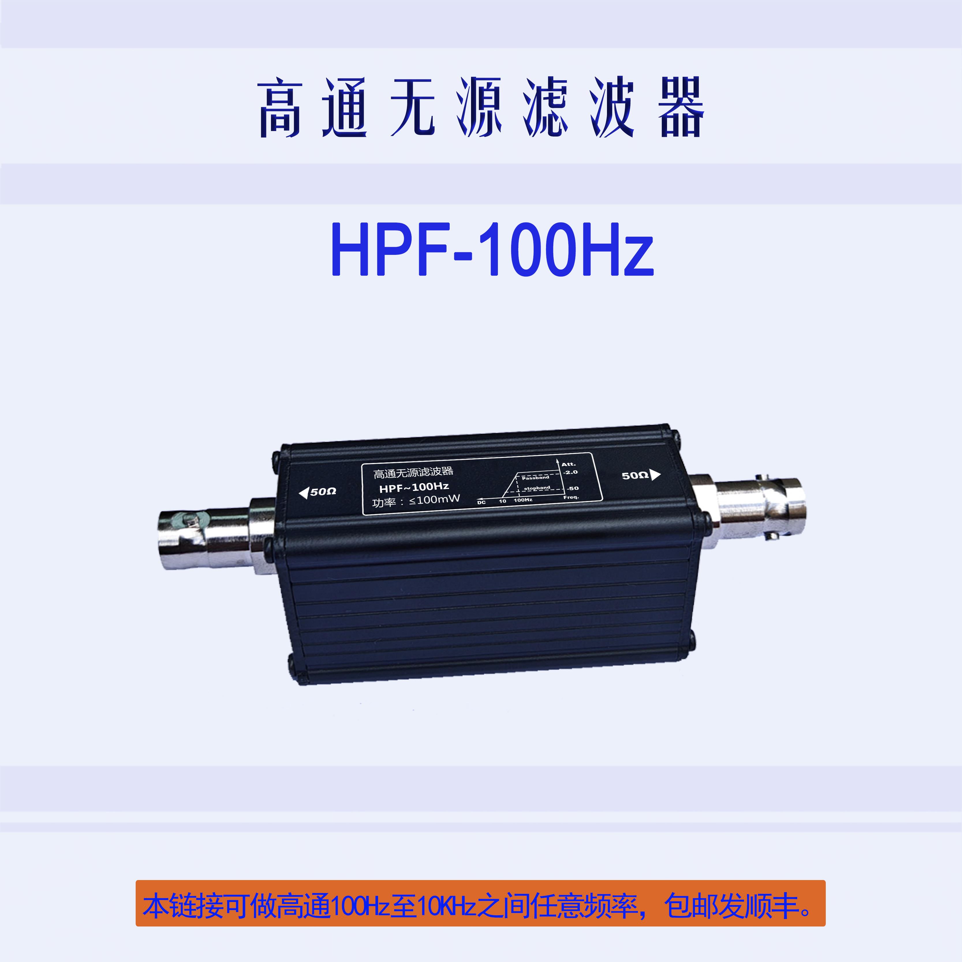 LC被动高通滤波器HPF100Hz,200Hz,500Hz,1KHz,2KHz,5KHz,9KHz