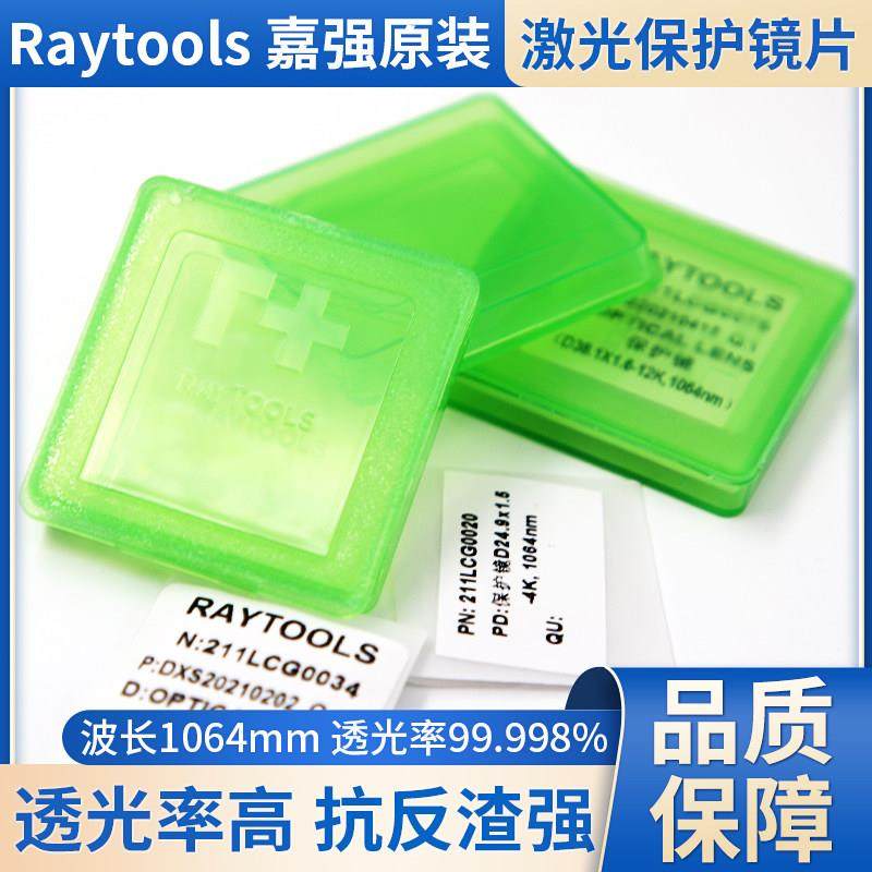 激光切割机光纤配件嘉强原装保护镜片窗口片27.9×4.1Raytools
