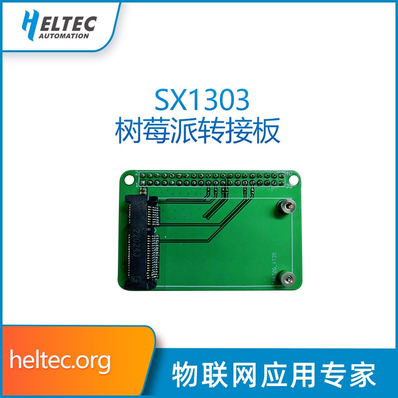 sx1303模块树莓派转接板