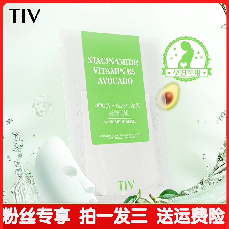 TIV烟酰胺·维B5牛油果滋养面膜贴 陈三废GG陈婷mm韩饭饭推荐同款