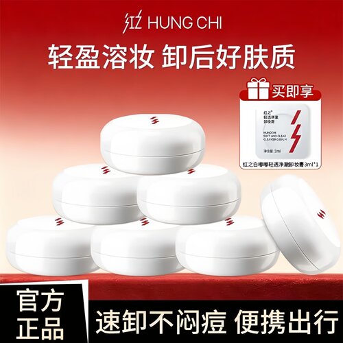 红之卸妆油敏感肌肤三合一深层清洁毛孔不纠结学生防晒浓妆卸妆膏