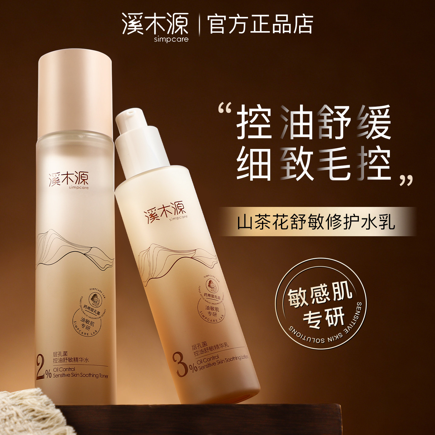 画梅推荐溪木源层孔菌水乳爽肤补水湿敷修护滋润夏季控油舒缓套装