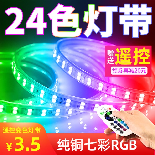 客厅5050色彩led灯带七彩遥控变色rgb16带彩色防水高亮软灯条220v