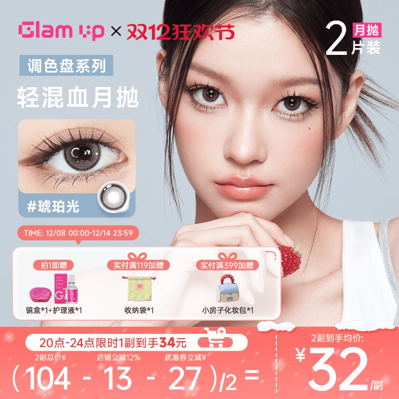 GLAM UP调色盘美瞳月抛2片装蓝色自然轻混血隐形眼镜琥珀光碎云母