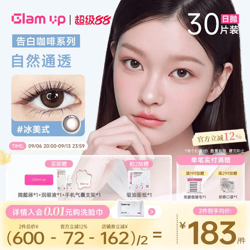GLAM UP美幕美瞳日抛30片咖啡系列冰美式琥珀光隐形眼镜自然混血