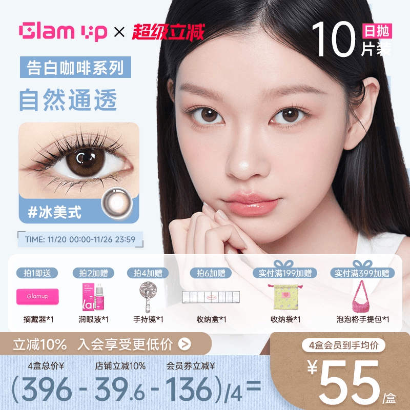 GLAM UP美瞳咖啡日抛10片隐形眼镜冰美式焦糖美式自然小直径日常