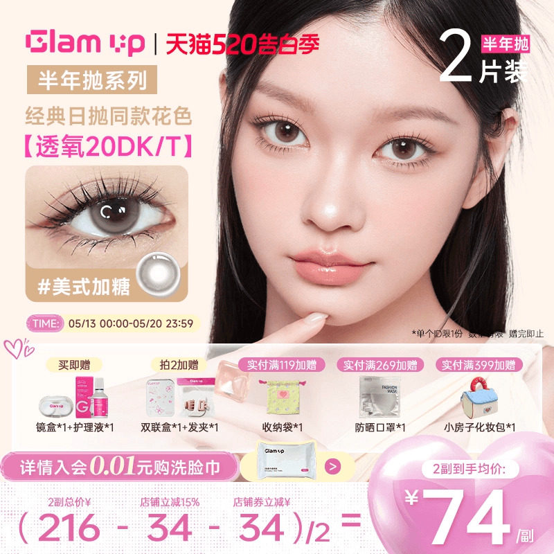 GLAM UP美瞳半年抛2片高透氧隐形冰美式焦糖琥珀光亚裔新手入门款