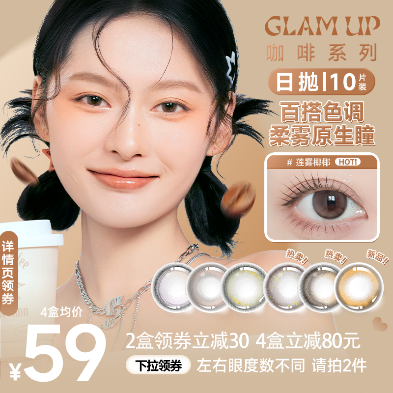 GLAM UP美瞳日抛咖啡系列冰美式水泥椰椰隐形眼镜日抛10片 隐形眼镜/护理液 彩色隐形眼镜 原图主图