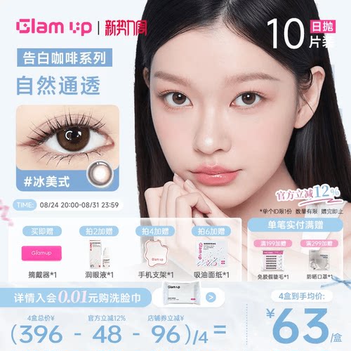 GLAMUP美瞳日抛10片黑美式冰美式日常混血