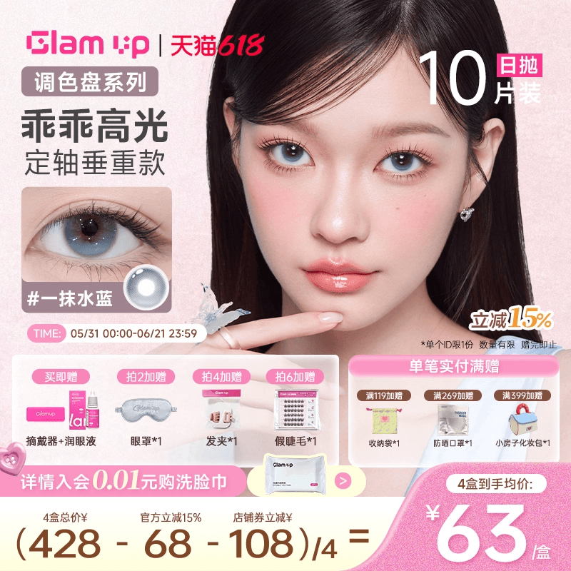 GLAM UP调色盘定轴日抛美瞳10片乖乖高光一抹水蓝大直径无锁边