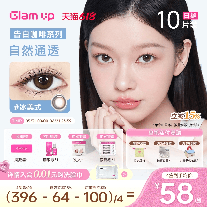 GLAM UP美瞳日抛10片咖啡隐形眼镜冰美式焦糖美式琥珀光日常亚裔