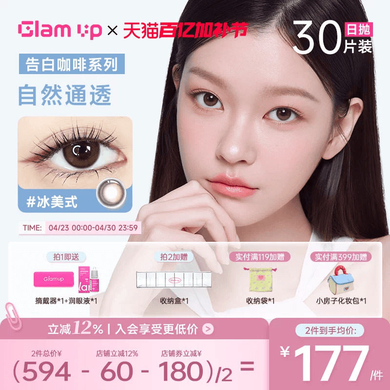 GLAM UP美幕美瞳日抛30片咖啡系列冰美式琥珀光隐形眼镜自然混血