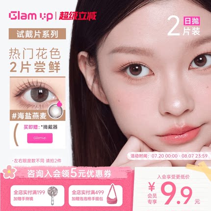 【淘宝秒杀】GLAM UP美幕美瞳日抛2片琥珀光试戴小直径隐形眼镜