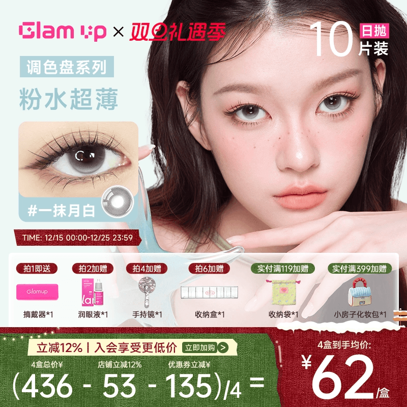 GLAM UP调色盘超薄粉片日抛美瞳10片彩色隐形眼镜一抹水蓝月白
