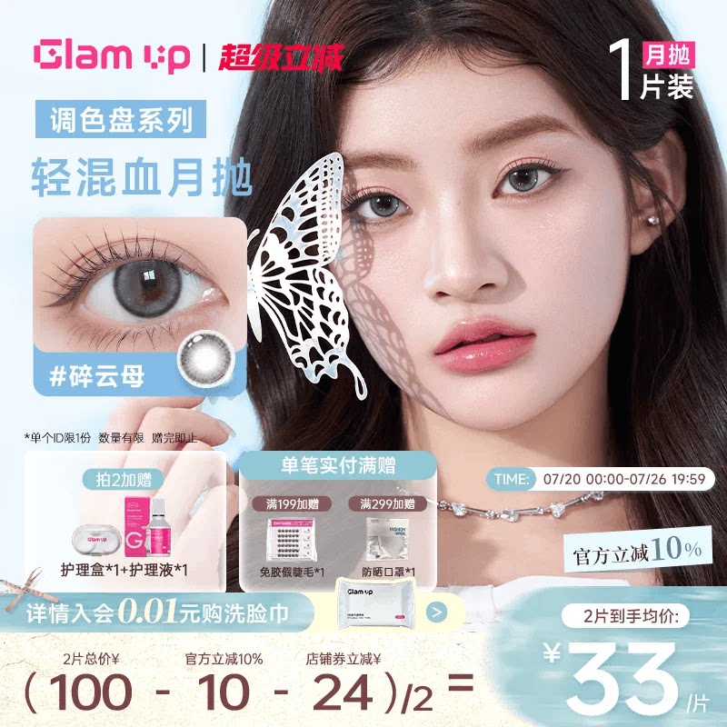GLAM UP美瞳调色盘月抛琥珀光碎云母美瞳月抛隐形1片装台产