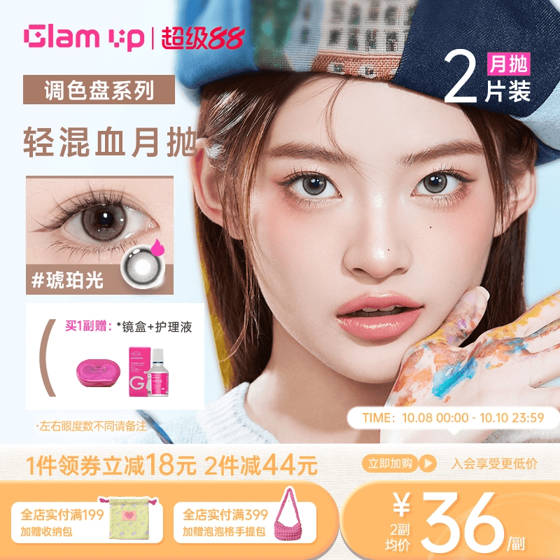 【新品】GLAM UP调色盘系列月抛小直径美瞳坦桑蓝2片彩色隐形眼镜