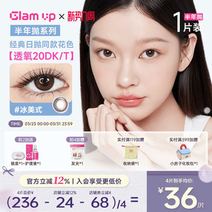 GLAMUP美瞳半年抛1片冰美式 大直径近视隐形眼镜琥珀光新手入门款