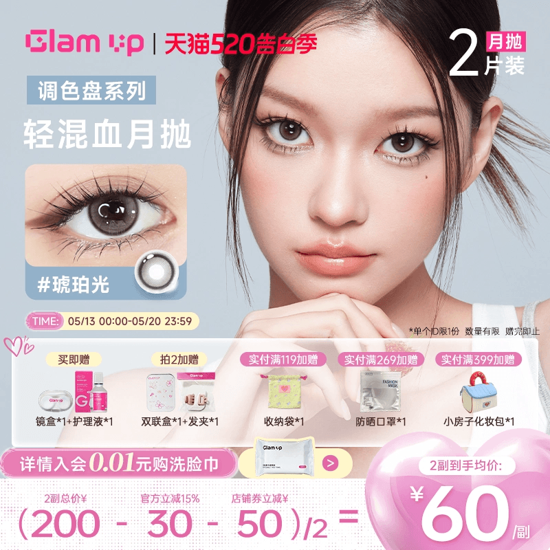 GLAM UP调色盘美瞳月抛2片装蓝色自然轻混血隐形眼镜琥珀光台产