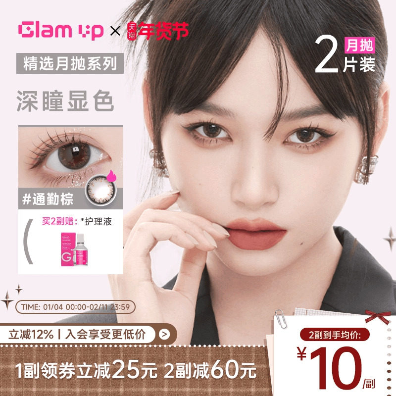 Glamup美幕美瞳月抛2片精选系列火星瞳高冷灰彩色隐形眼镜旗舰店,隐形眼镜/护理液,彩色隐形眼镜,淘宝优惠券,粉丝福利购,淘宝优惠卷