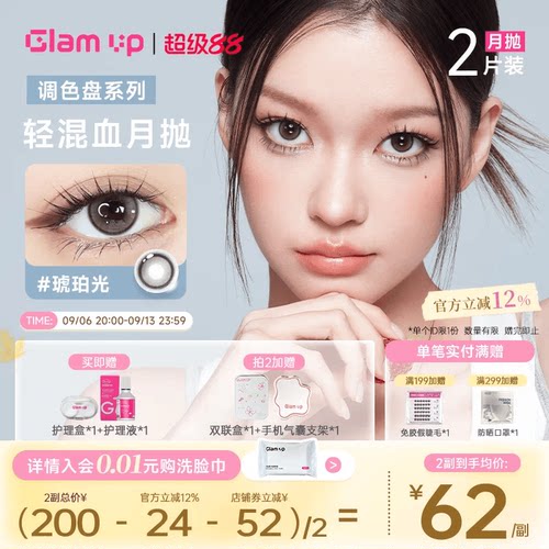 GLAM UP调色盘美瞳月抛2片装蓝色自然轻混血隐形眼镜琥珀光台产