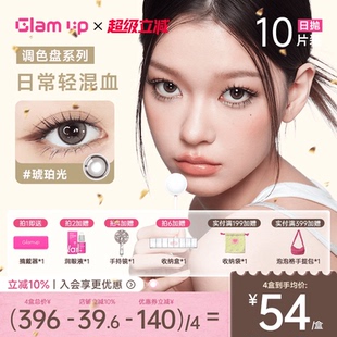 GLAM UP调色盘系列美瞳日抛10片小直径旗舰琥珀光碎云母自然亚裔